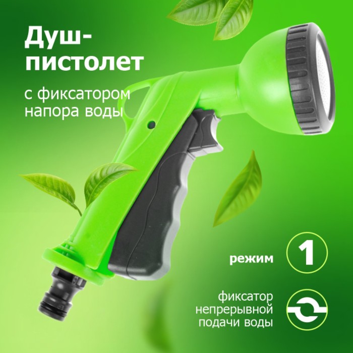 

Пистолет для полива, под коннектор, пластик