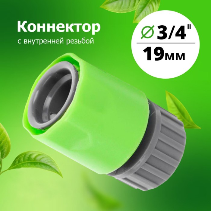 

Коннектор, внутренняя резьба, 3/4", пластик, YM5809F