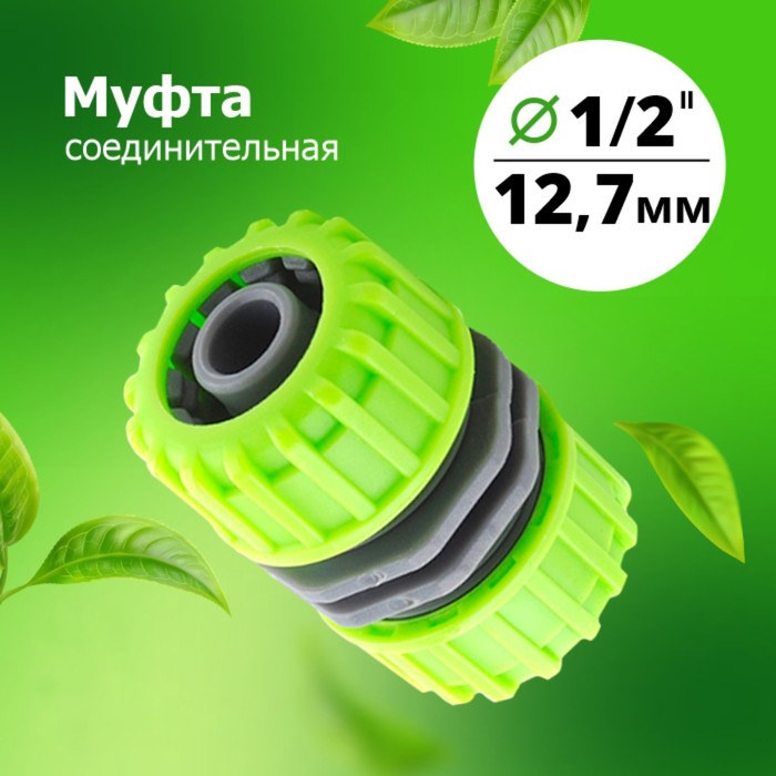 

Муфта 1/2х1/2 соединительная (YM5808)