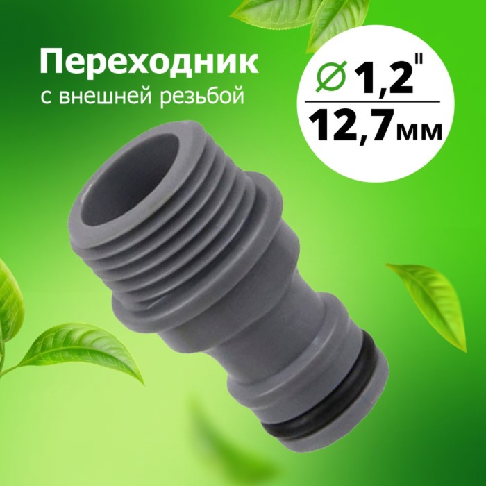 

Штуцер, наружная резьба 1/2", быстросъёмное соединение, пластик