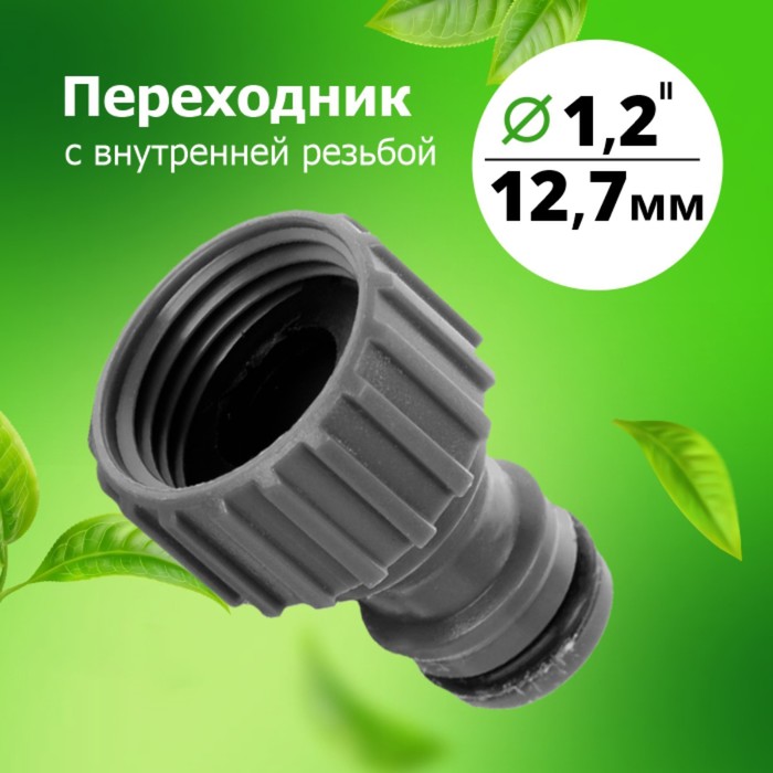 

Штуцер, внутренняя резьба 1/2", быстросъёмное соединение, пластик
