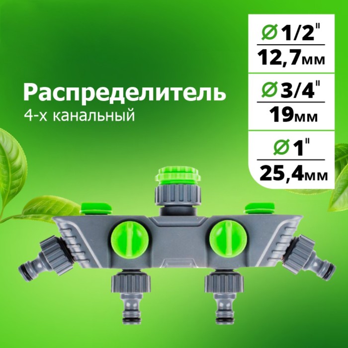 Распределитель 4-канальный, внутренняя резьба 1/2– 3/4– 1, быстросъёмное соединение, пластик распределитель 2х канальный gf 3 4 пластик