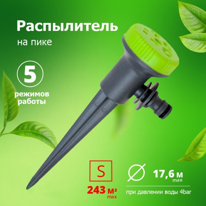 

Распылитель-дождеватель, 5 режимов, под коннектор, на пике, пластик