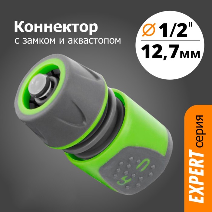 

Коннектор с аквастопом, 1/2" (12 мм), прорезиненный