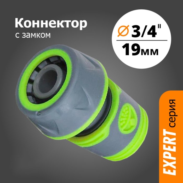 

Коннектор, 3/4" (19 мм), прорезиненный, YM5819E