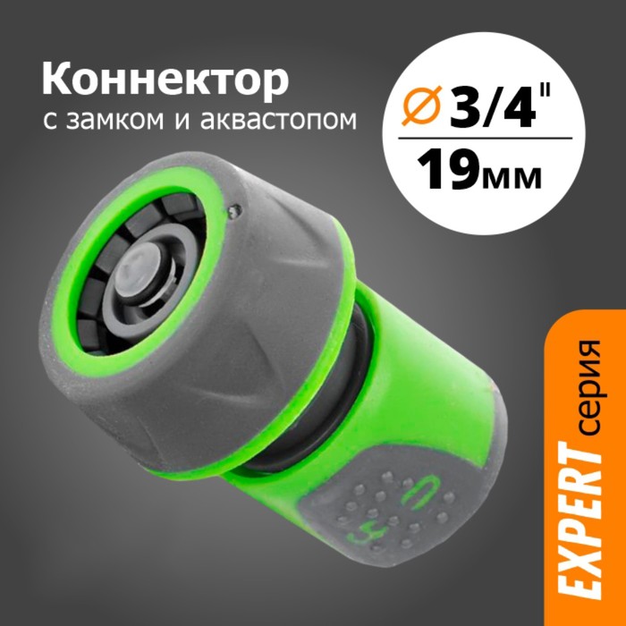

Коннектор, 3/4" (19 мм), с аквастопом, с замком, прорезиненный, пластик