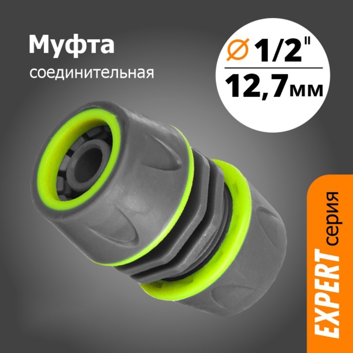 

Муфта 1/2х1/2 соединительная прорезиненная (YM5808Е)