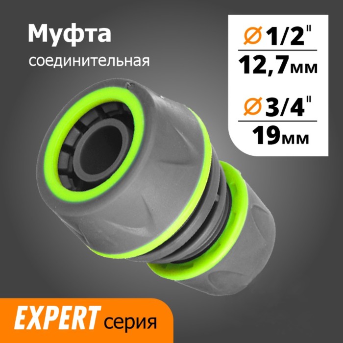 

Муфта переходная, для шлангов 1/2" (12 мм) – 3/4" (19 мм), цанговое соединение, прорезиненный пластик