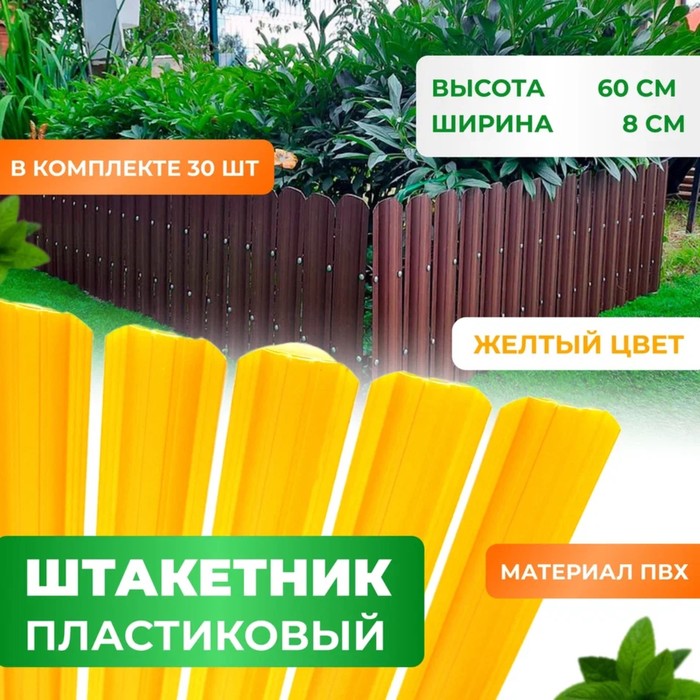 

Штакетник пластиковый жёлтый 60 см, RAL 6005 - комплект 30 шт