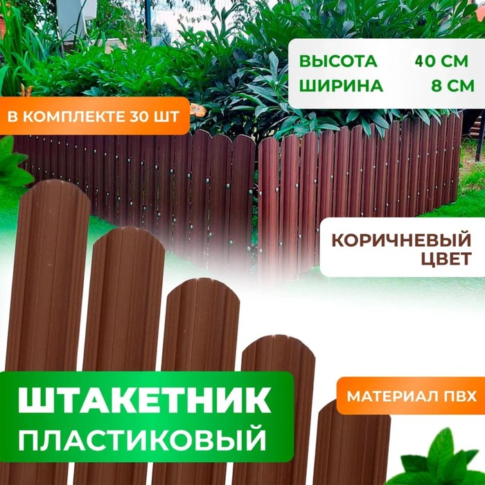 

Штакетник пластиковый коричневый 40 см, RAL 6005 - комплект 30 шт