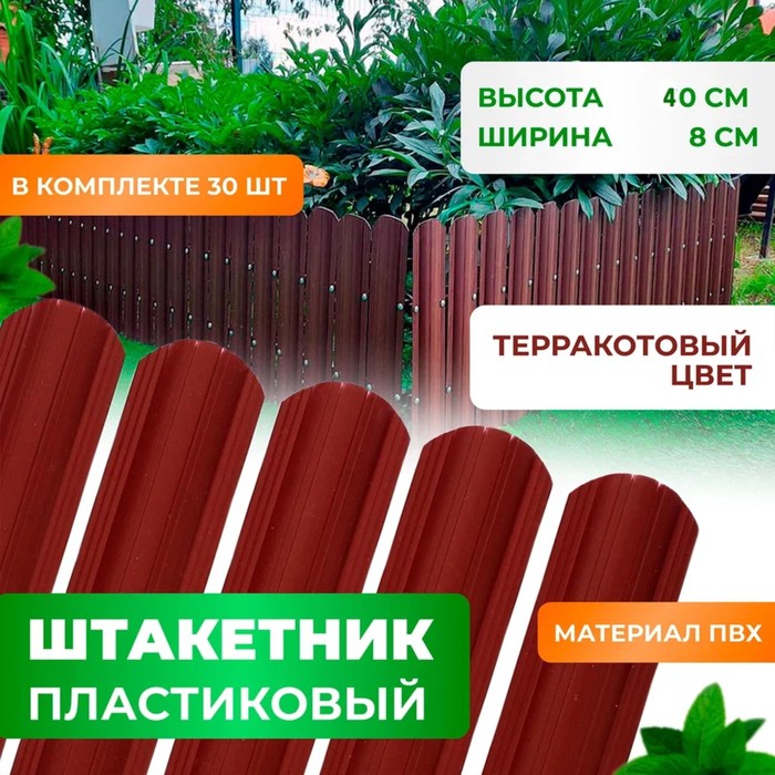

Штакетник пластиковый терракот 40 см, RAL 6005 - комплект 30 шт