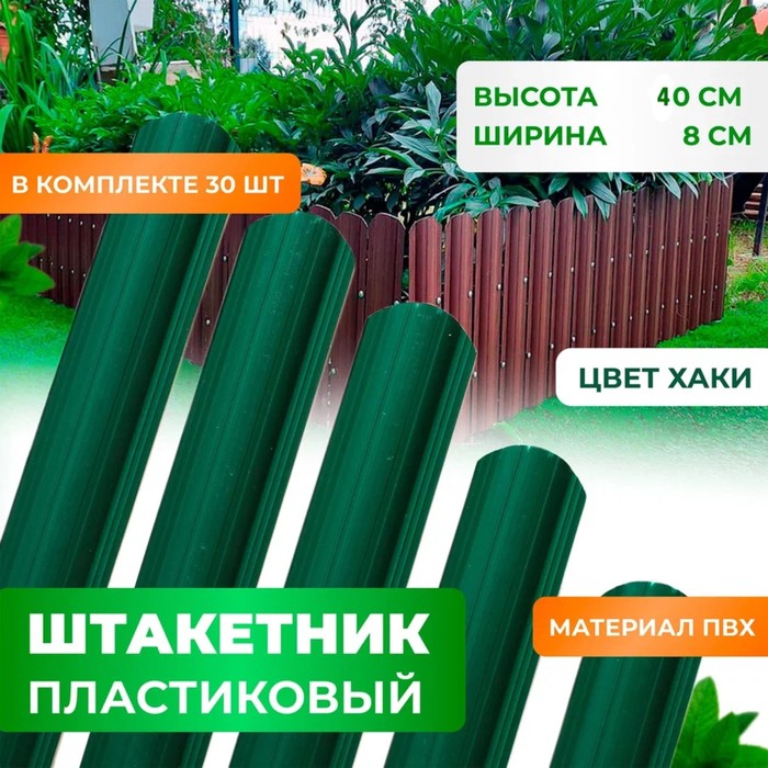 

Штакетник пластиковый хаки 40 см, RAL 6005 - комплект 30 шт
