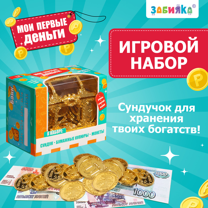 Игровой набор «Мои первые деньги» игровой набор мои первые деньги