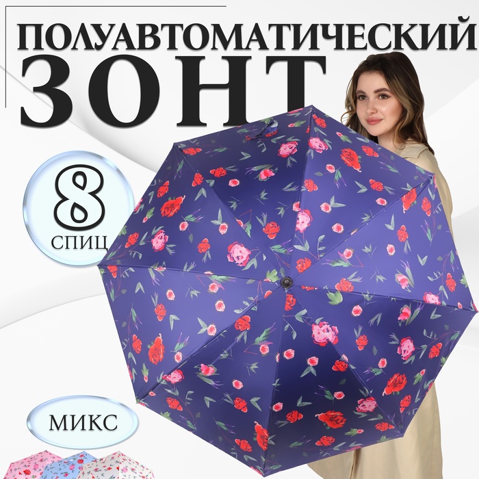 

Зонт - трость полуавтоматический «Пионы», эпонж, 8 спиц, R = 51 см, цвет МИКС
