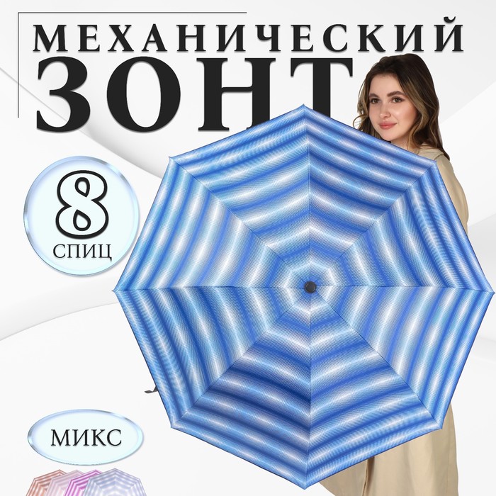 Зонт механический «Иллюзия», эпонж, 4 сложения, 8 спиц, R = 48 см, цвет МИКС зонт механический accessories d 97 см 8 24 5 см микс 1 шт