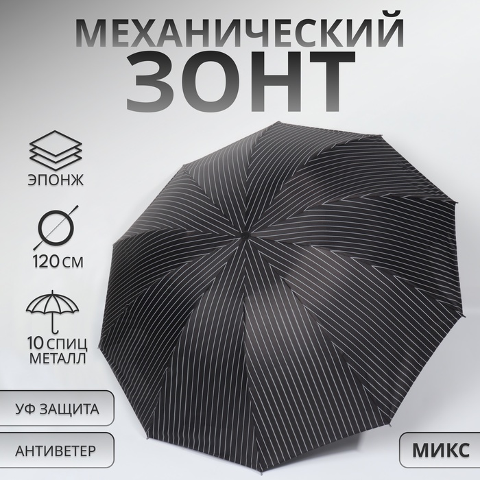 

Зонт механический «Полоса», эпонж, 4 сложения, 10 спиц, R = 53 см, цвет МИКС