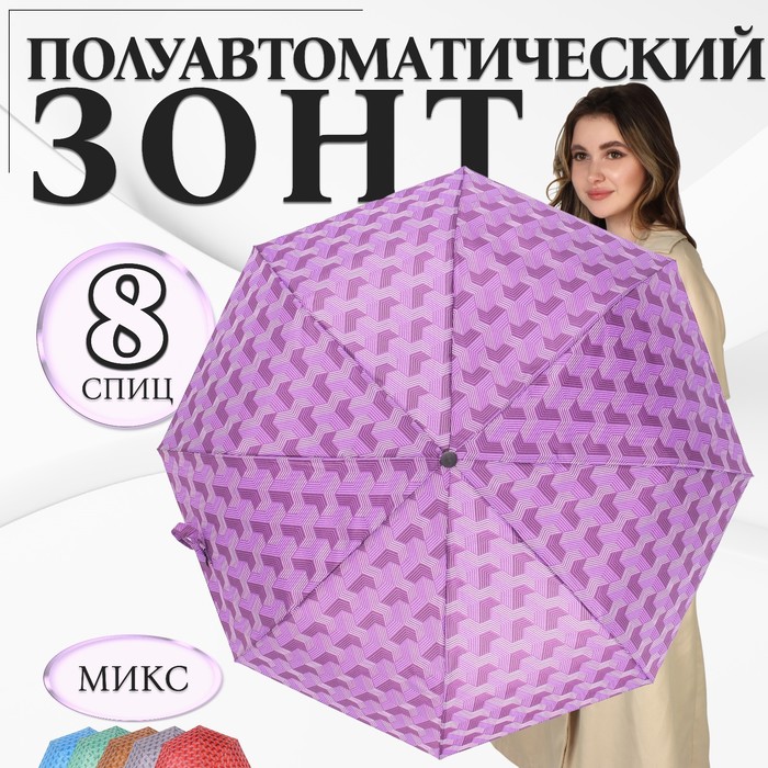 Зонт полуавтоматический «Геометрия», эпонж, 3 сложения, 8 спиц, R = 48 см, цвет МИКС зонт полуавтоматический кромка 3 сложения 8 спиц r 60 см цвет микс