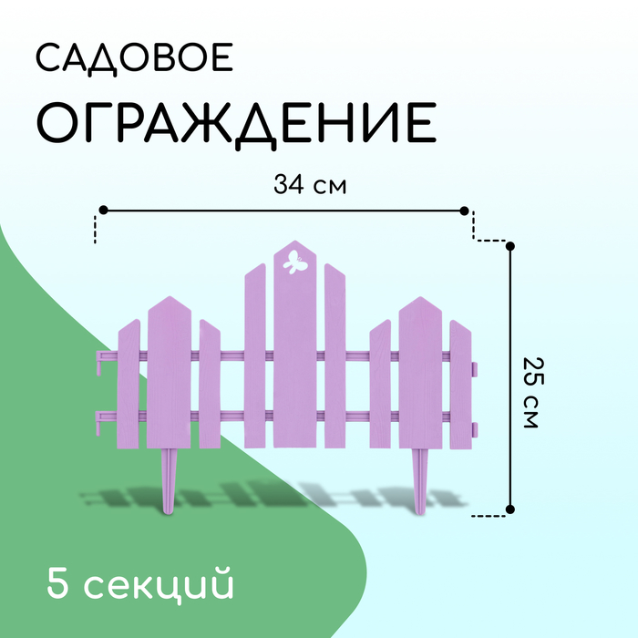 фото Ограждение 25 х 170 см, 5 секций, пластик, салатовое, "чудный сад" сиреневый кострома пластик