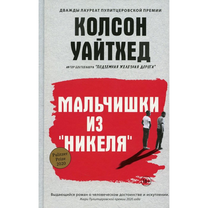 

Мальчишки из «Никеля». Уайтхед К.