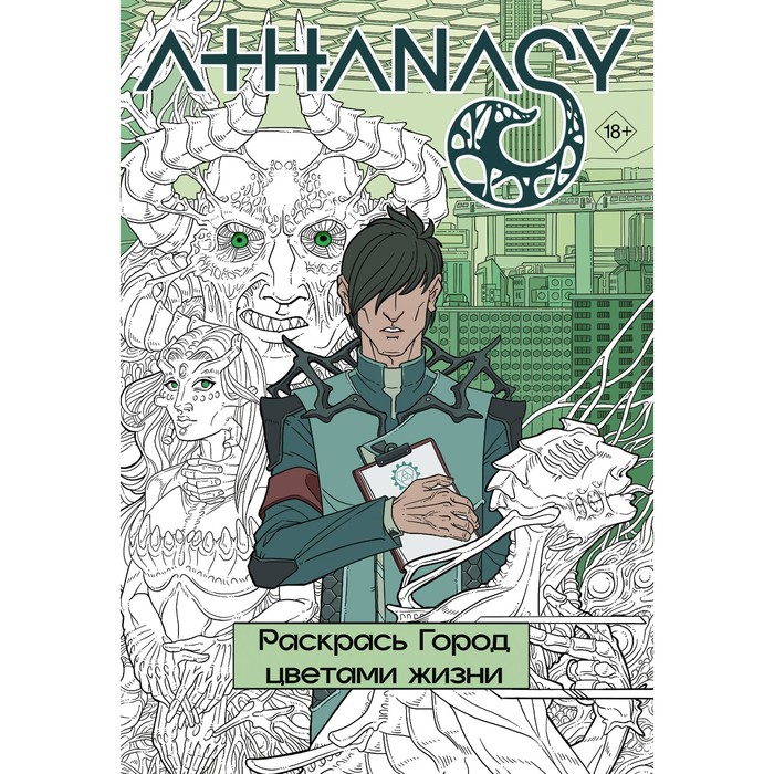 

Athanasy. Раскрась город цветами жизни. Мавликаев М.