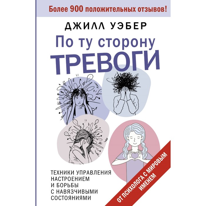 

По ту сторону тревоги. Техники управления настроением и борьбы с навязчивыми состояниями. Уэбер Дж.