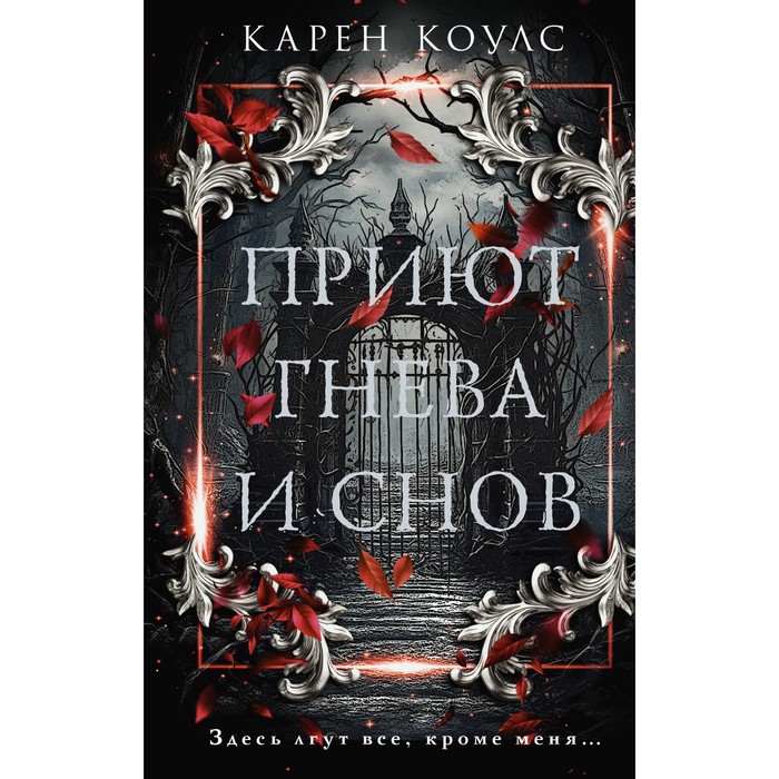 

Приют гнева и снов. Коулс К.