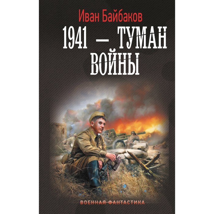 

1941 — Туман войны. Байбаков И.