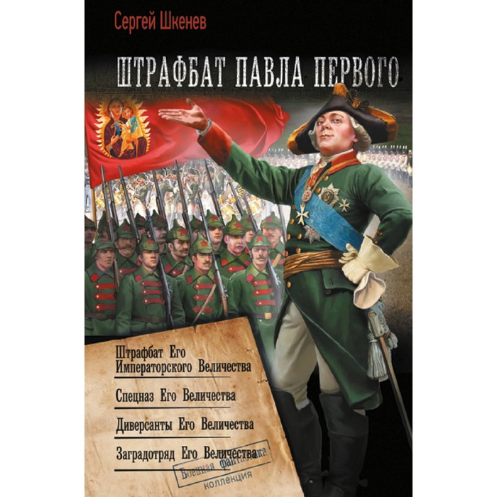 Штрафбат Павла Первого. Шкенев С.Н.