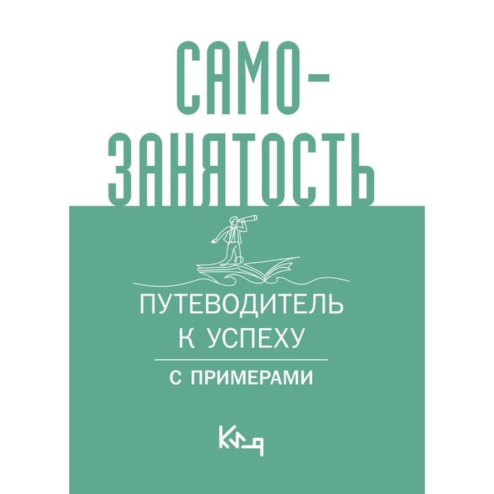 

Самозанятость. Путеводитель к успеху с примерами