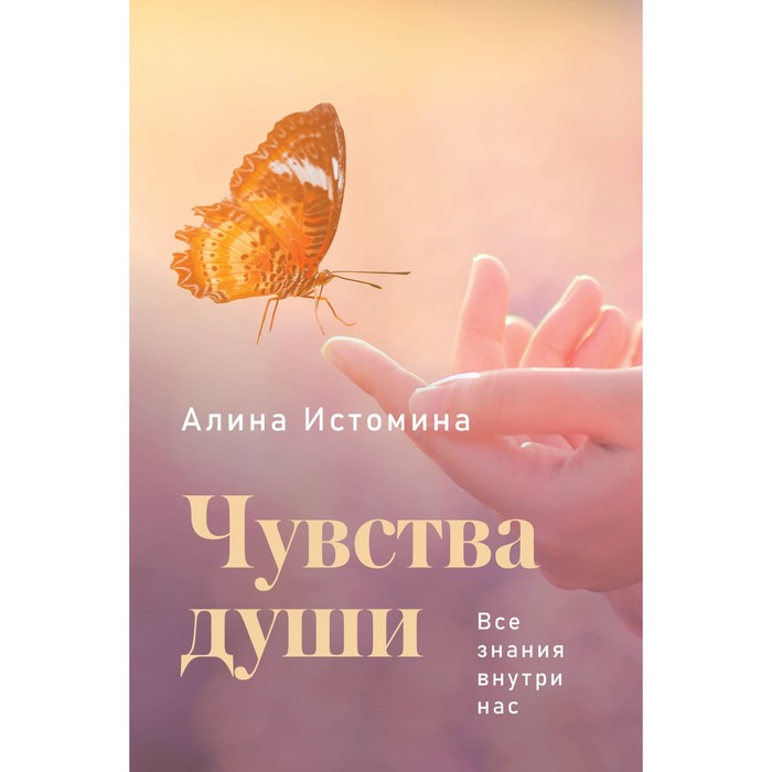 

Чувства души. Все знания внутри нас. Истомина А.С.