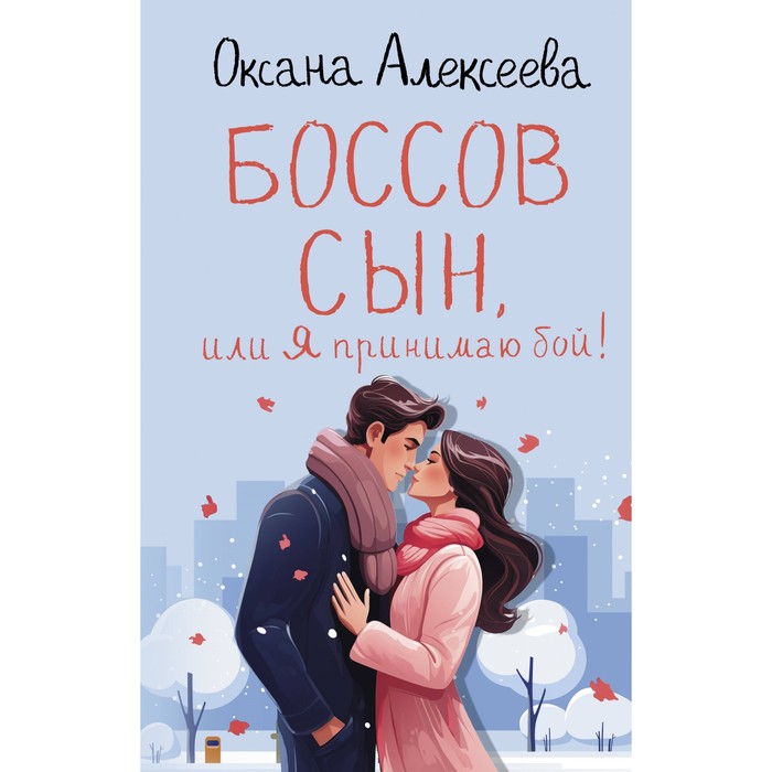 

Боссов сын, или Я принимаю бой! Алексеева О.