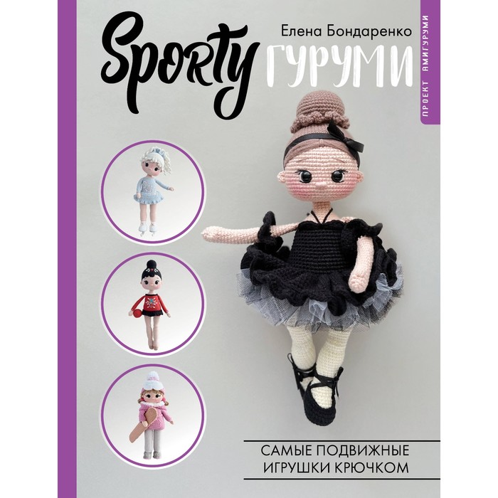 

Sportyгуруми. Самые подвижные игрушки крючком. Проект амигуруми. Бондаренко Е.В.