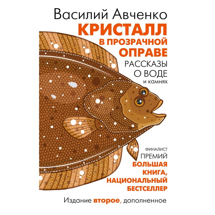 

Кристалл в прозрачной оправе. Авченко В.О.