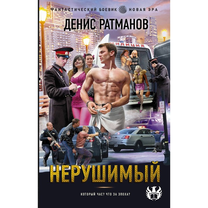 

Нерушимый. Ратманов Д.