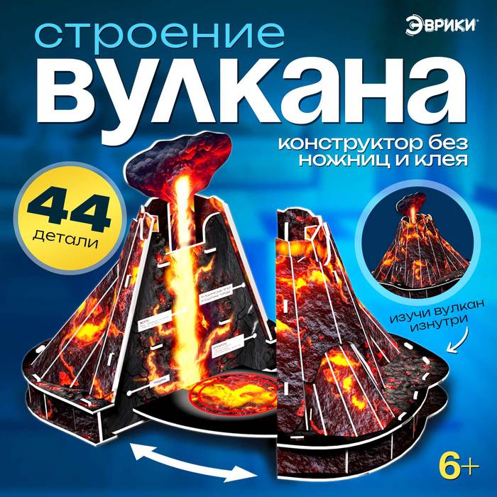 Конструтор из пенокартона Строение вулкана 299₽