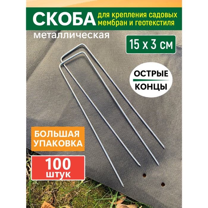 

Скоба U-образная для зажима укрывного материала, h = 15 см, d = 0,25 см, набор 100 шт.