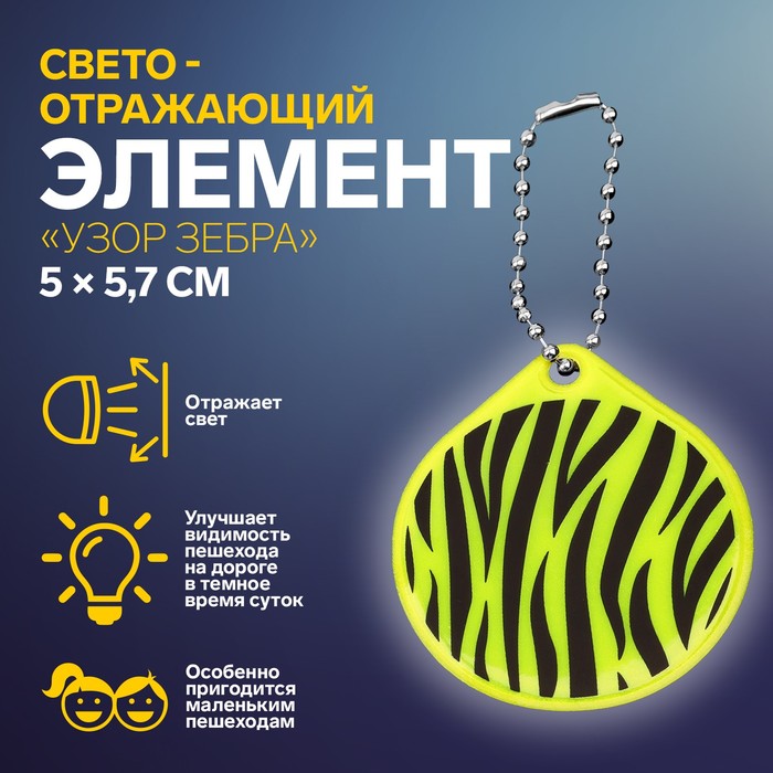 Светоотражающий элемент «Узор зебра», двусторонний, 5 × 5,7 см, цвет МИКС арт узор светоотражающий элемент скрипичный ключ 8 x 4 см цвет микс