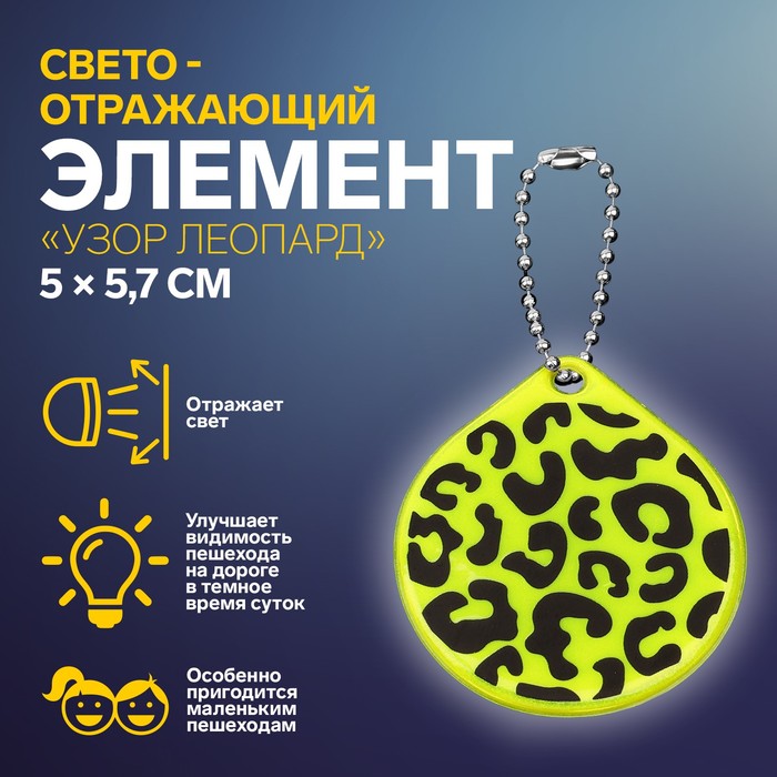 Светоотражающий элемент «Узор леопард», двусторонний, 5 × 5,7 см, цвет МИКС арт узор светоотражающий элемент скрипичный ключ 8 x 4 см цвет микс