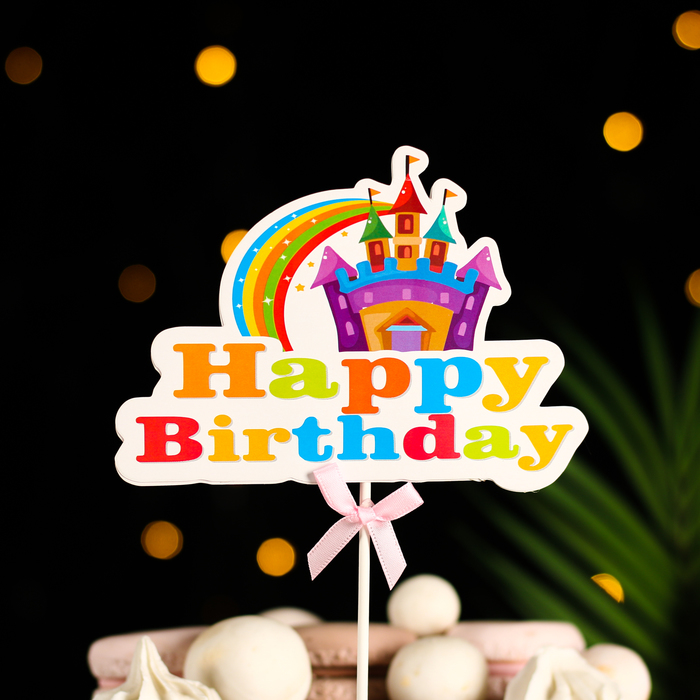 

Топпер "Happy Birthday. Замок", радужный, с бантиком, Дарим красиво