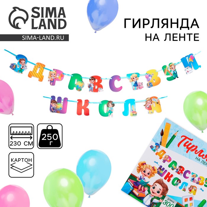 Гирлянда для украшения класса, на ленте «Здравствуй школа», 300 см гирлянда на ленте розовый и голубой 300 см