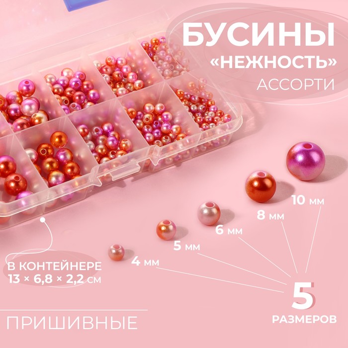 

Ассорти пришивных бусин «Нежность», d = 4 / 5 / 6 / 8 / 10 мм, цвет розовый спектр