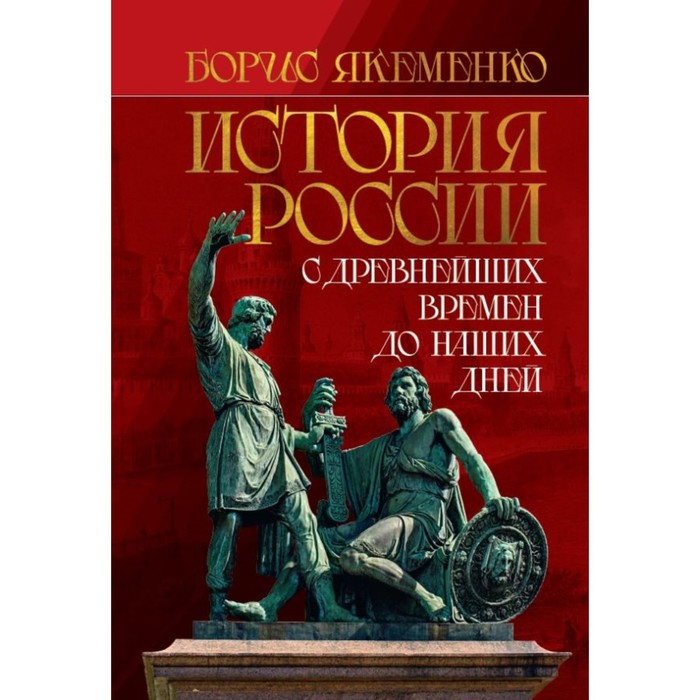 

История России. С древнейших времен до наших дней. Якеменко Б.Г.