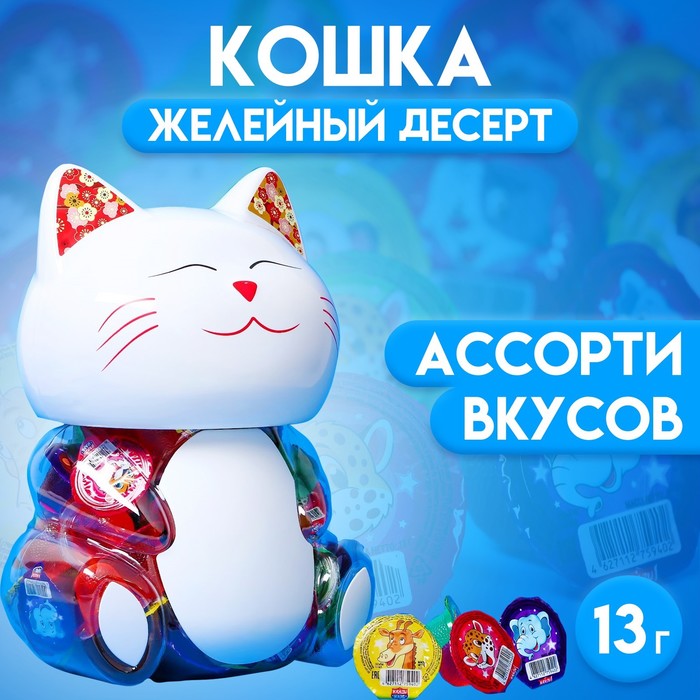 

Набор десерт желейный "Кошка" ассорти, 1300 г