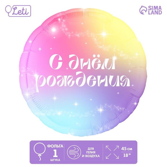 

Фольгированный шар 18" «С Днём Рождения» градиент, круг