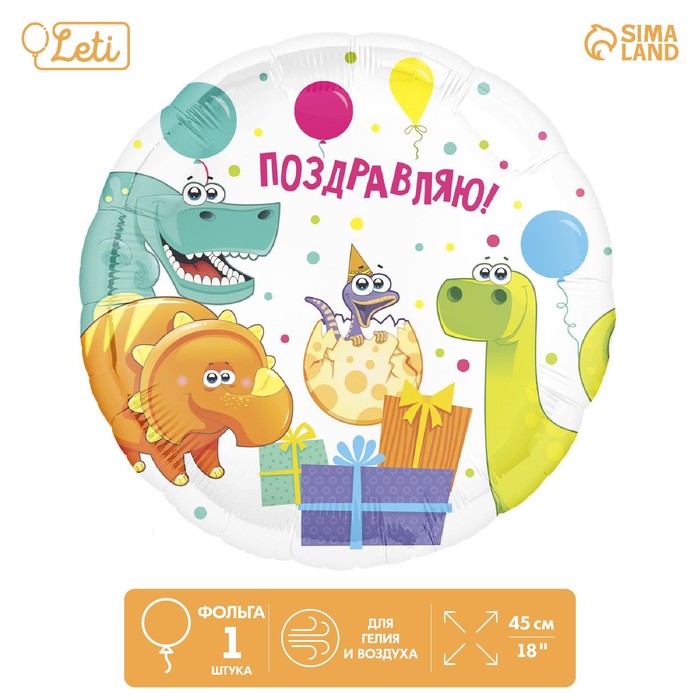 Фольгированный шар 18 «Поздравляю» динозаврики, круг шар фольгированный 18 динозаврики круг