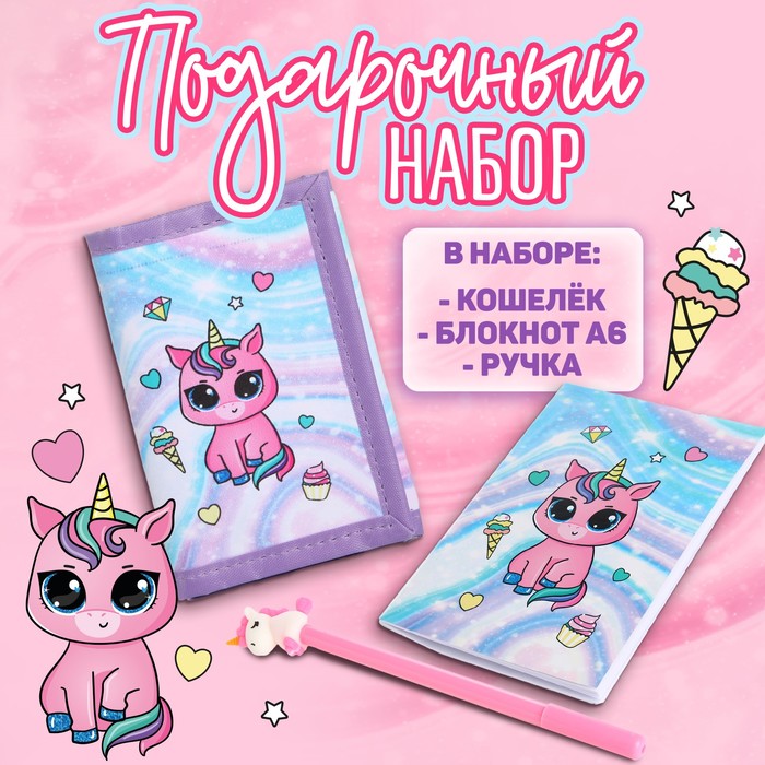 

Подарочный набор для девочки «Единорожик», кошелёк, блокнот, ручка