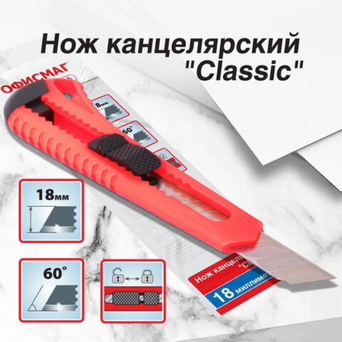 

Нож универсальный ОФИСМАГ Classic, пластиковый корпус, квадратный фиксатор, 18 мм