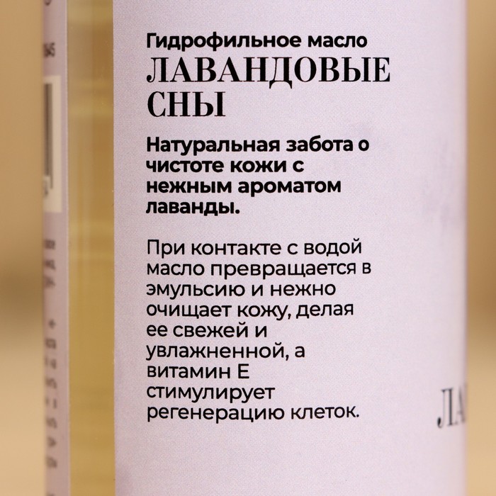 Гидрофильное масло для бани и душа Лавандовые сны 150 мл 249₽