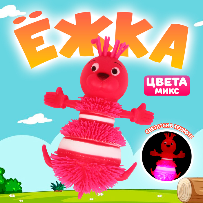 

Ёжка «Чудик» световой, цвета МИКС