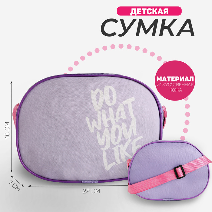 

Сумка детская для девочки через плечо Do what you like, 22х16 см